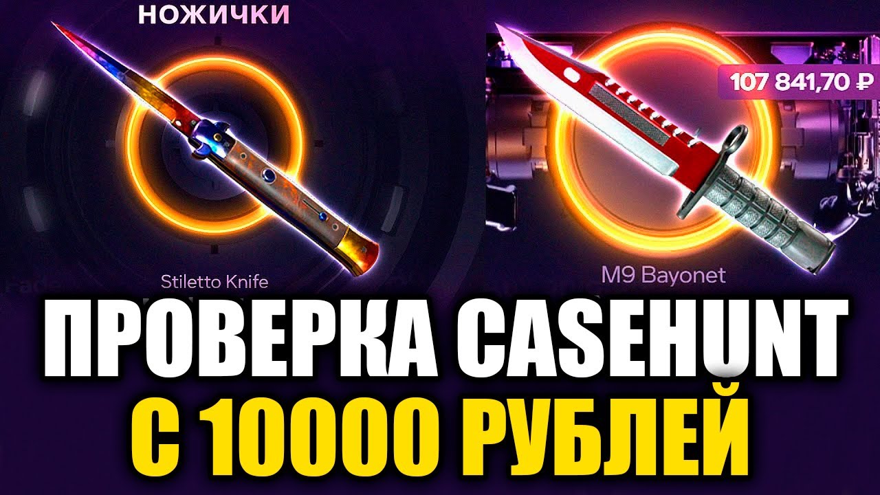 ПРОВЕРКА CASEHUNT В 2026 ГОДУ!