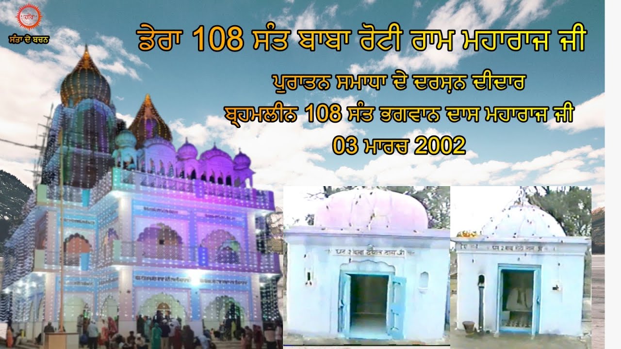 ਪੁਰਾਤਨ ਸਮਾਧਾ ਦੇ ਦਰਸ਼ਨ ( ਡੇਰਾ 108 ਸੰਤ ਬਾਬਾ ਰੋਟੀ ਰਾਮ ਮਹਾਰਾਜ ਜੀ ) ਪਿੰਡ ਕਾਂਟੇ ਉਨਾਂ ਹਿਮਾਚਲ ਪ੍ਰਦੇਸ਼