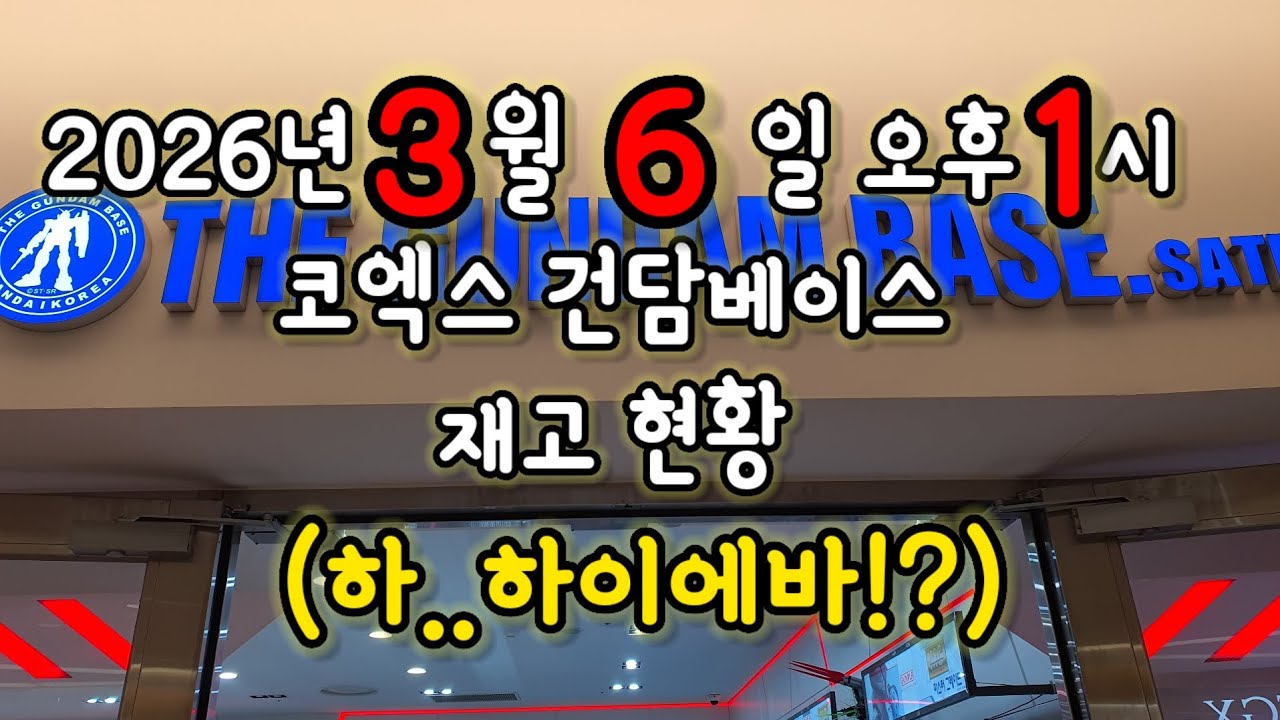 2026년 3월 6일 오후 1시 코엑스 건담베이스 재고 현황
