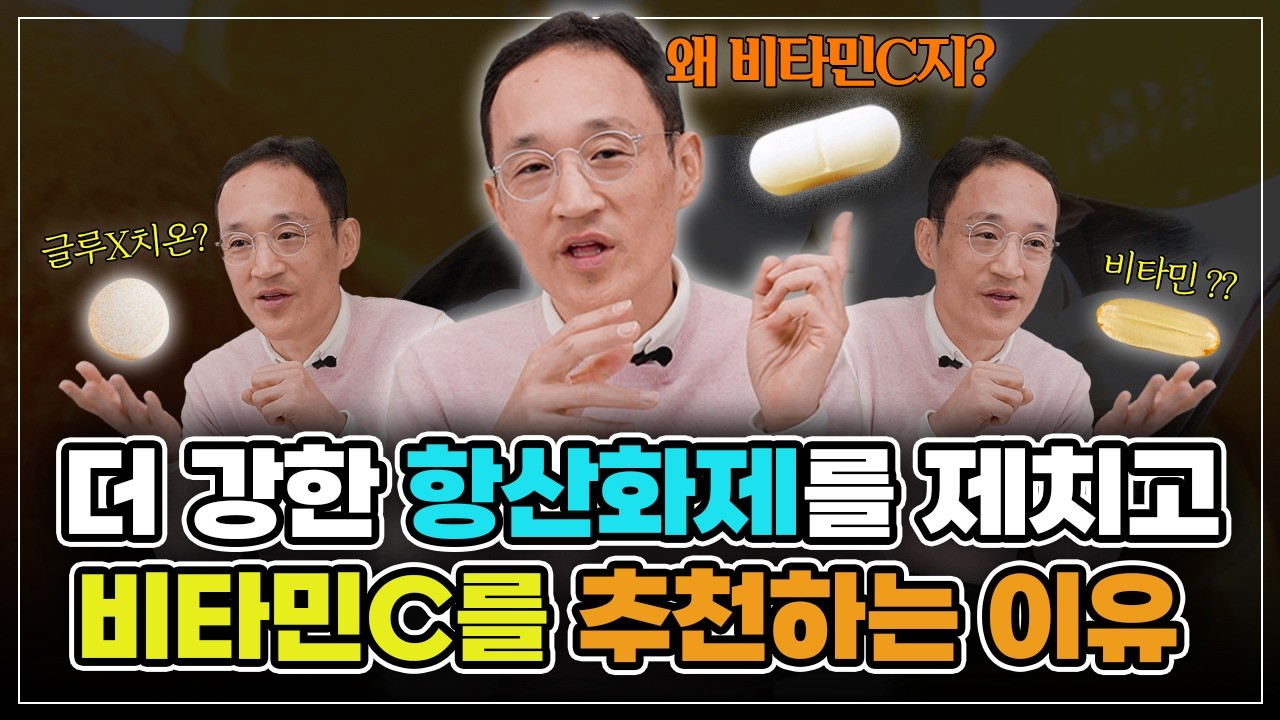 더 강한 항산화제를 제치고 비타민C를 추천하는 이유?😮