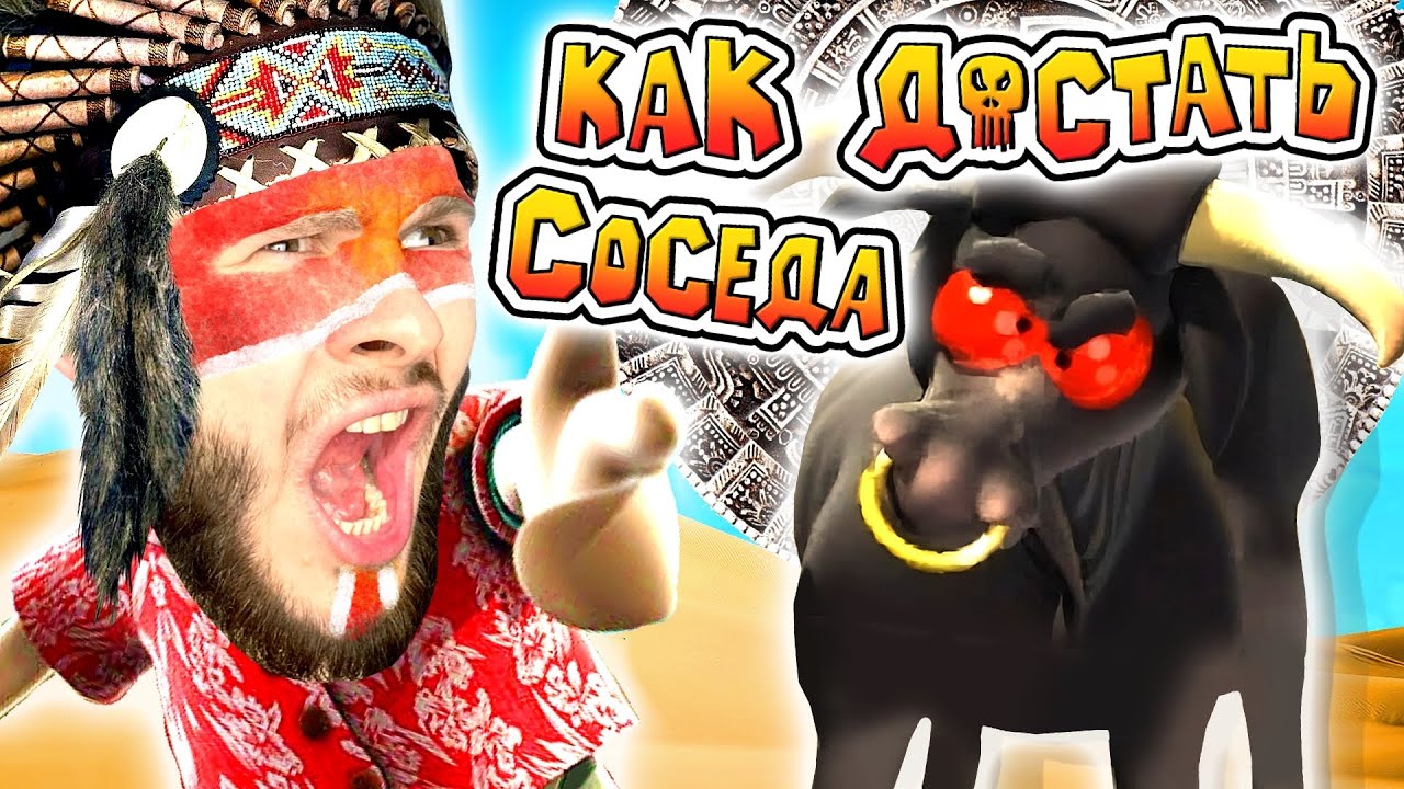 БЫКУ НАДОЕЛО ТЕРПЕТЬ СОСЕДА // Neighbours back From Hell #10