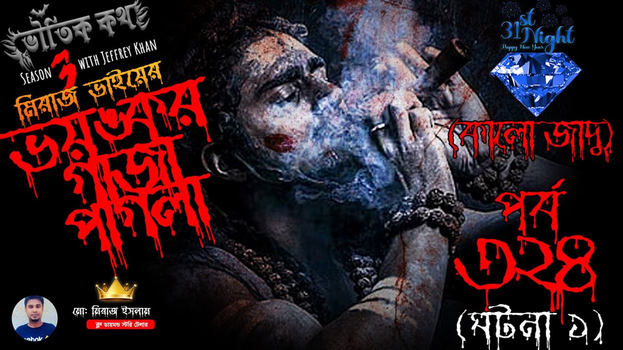 Bhoutik Kotha Season 3 Episode 324 | গাজা পাগলার ঘটনা- কালো জাদু | Voutik Kotha @bhoutikdunia