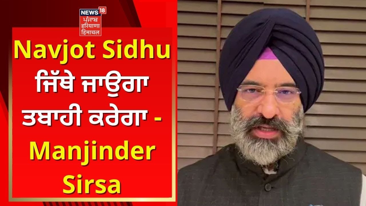 Navjot Sidhu ਜਿੱਥੇ ਜਾਉਗਾ ਤਬਾਹੀ ਕਰੇਗਾ-Manjinder Sirsa | Road Rage Case | News18 Punjab