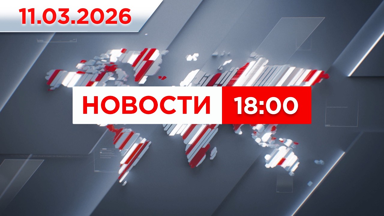 Выпуск новостей 18:00 от 11.03.2026