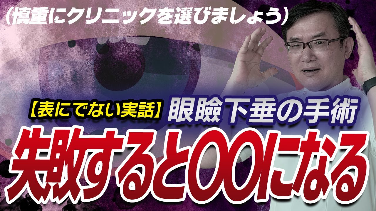 【実話】眼瞼下垂の手術、失敗するとどうなるのか