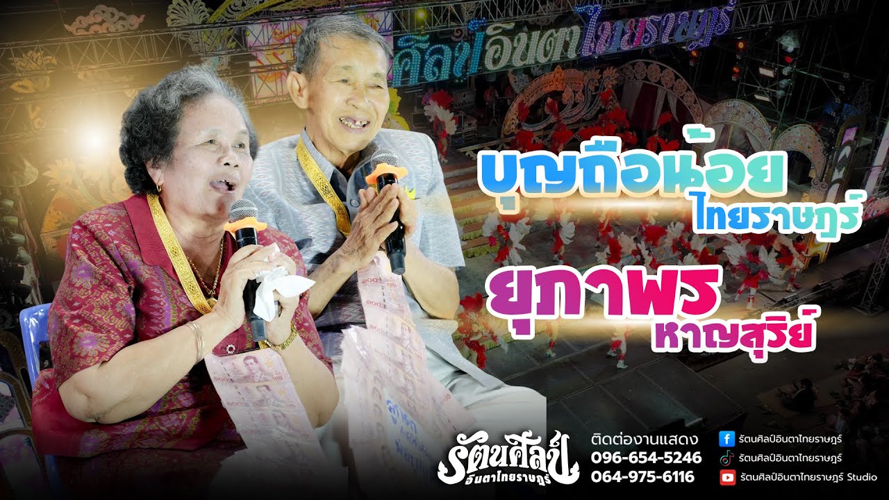 การกลับมาในรอบ 30 กว่าปี ของหมอลำบุญถือน้อย ไทยราษฎร์และหมอลำยุภาพร หาญสุริย์