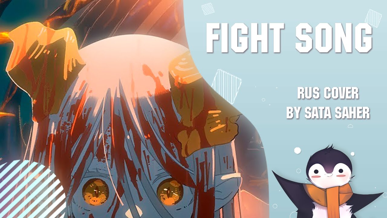【Sata】Eve - Fight Song / CHAINSAW MAN #12 Ending (RUS Cover)