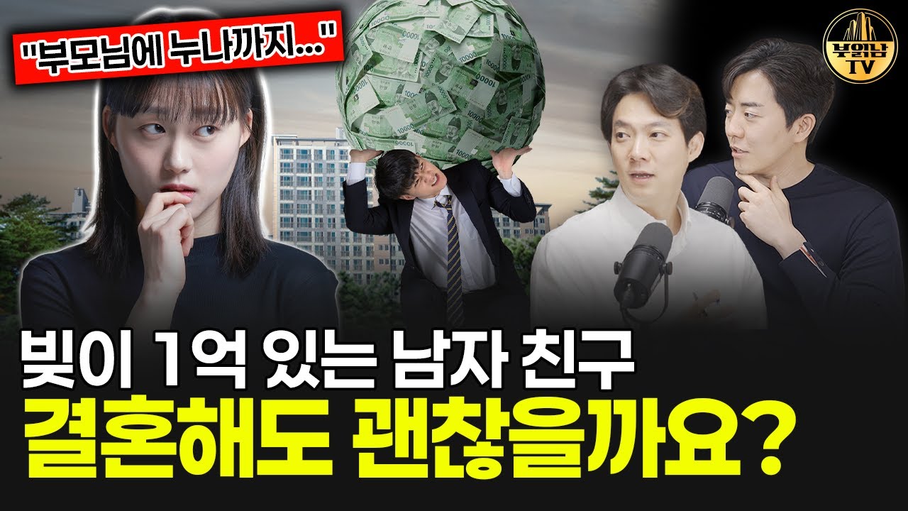 빚이 1억 있는 남자 친구, 결혼해도 괜찮을까요? [상남자들]