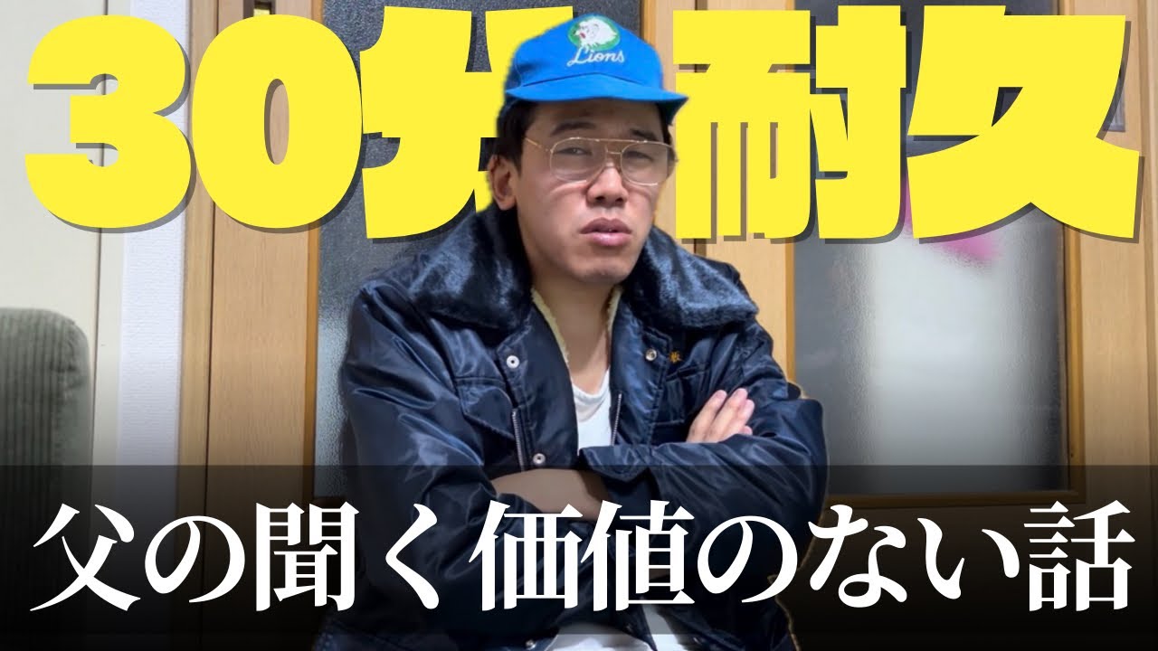 【30分耐久】田舎の父親の無駄話を聞かされる動画