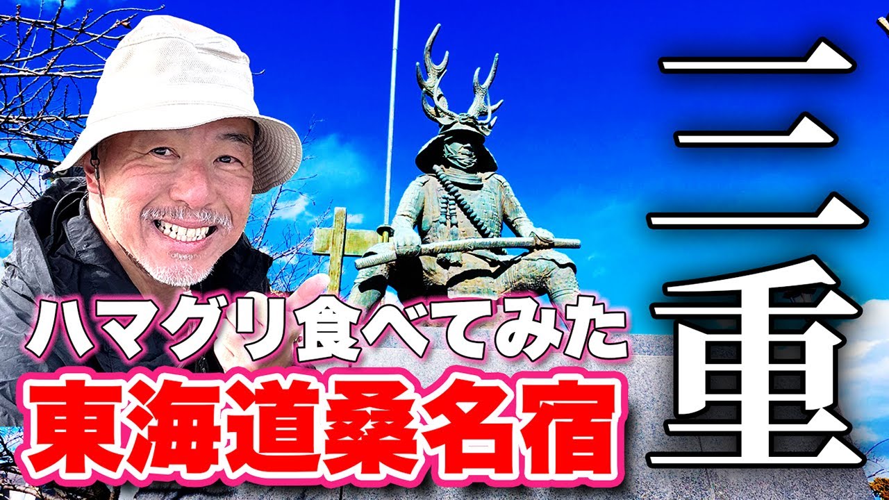 本多忠勝の城下町を歩く！【東海道五十三次】桑名宿でハマグリを食べてみた！【旅行VLOG、レビュー】屈指の難路『七里の渡し』には伊勢神宮の鳥居！国の名勝になっている庭園を持つ大邸宅『六華苑』！