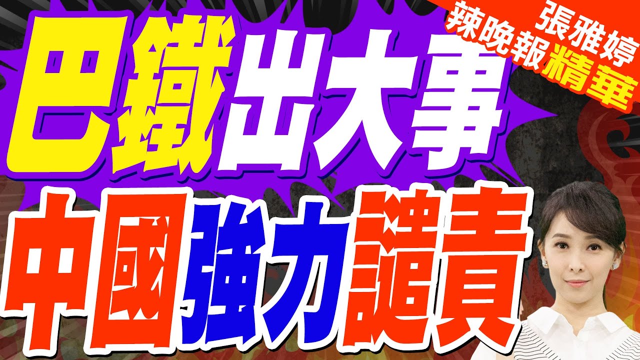 巴基斯坦剛打贏勝仗 竟然出這事｜巴鐵出大事 中國強力譴責｜郭正亮.張延廷.李永萍深度剖析【張雅婷辣晚報】精華版 @中天新聞CtiNews