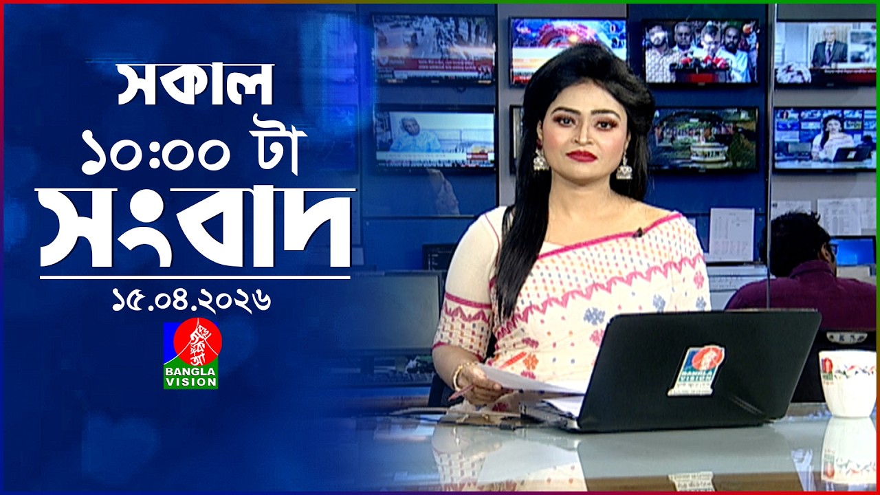 সকাল ১০ টার বাংলাভিশন সংবাদ | ১৫ এপ্রিল ২০২৬  | Banglavision 10 AM News Bulletin | 15 April 2026