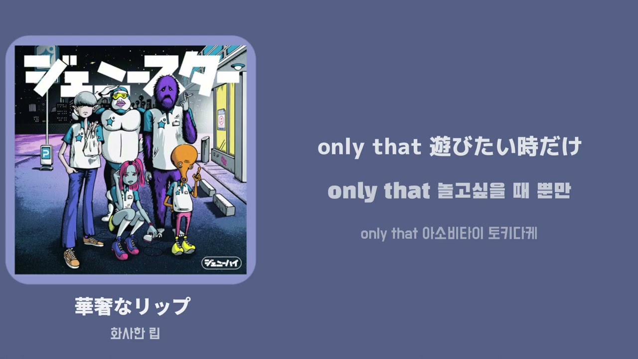 華奢なリップ(화사한 립) / [ジェニーハイ feat.ちゃんみな] 한국어 가사