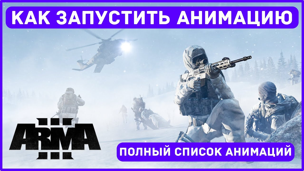 Как запустить анимации в Arma3