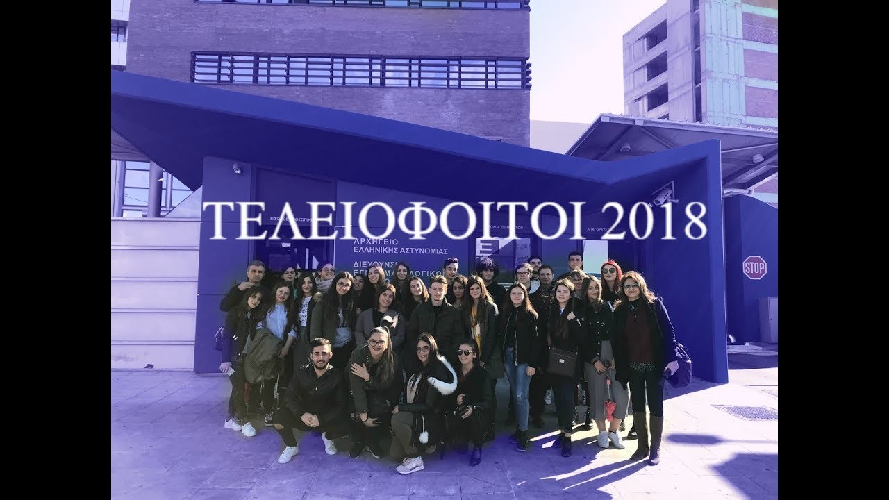ΓΕΛ Σκύδρας-Τελειόφοιτοι 2018