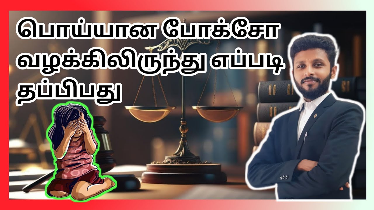 How to escape in fake pocso case? #lawyer #youtubevideo #youtubevideos #pocso #fake #legal tamil