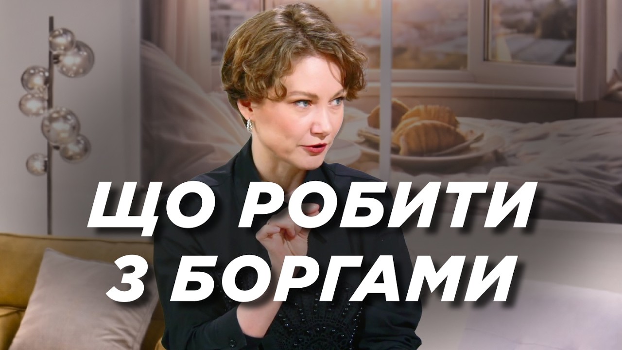 Фінансові рішення у час нестабільності: як бути з боргами? | Ранок Надії