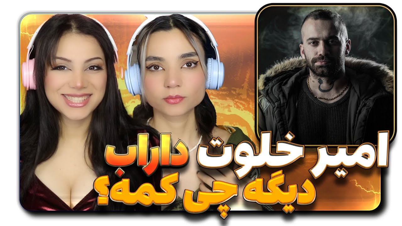 ​@amirkhalvatofficial  Amir Khalvat, Darab - Dige Chi Kame Reaction-ری اکشن  امیر خلوت دیگه چی کمه