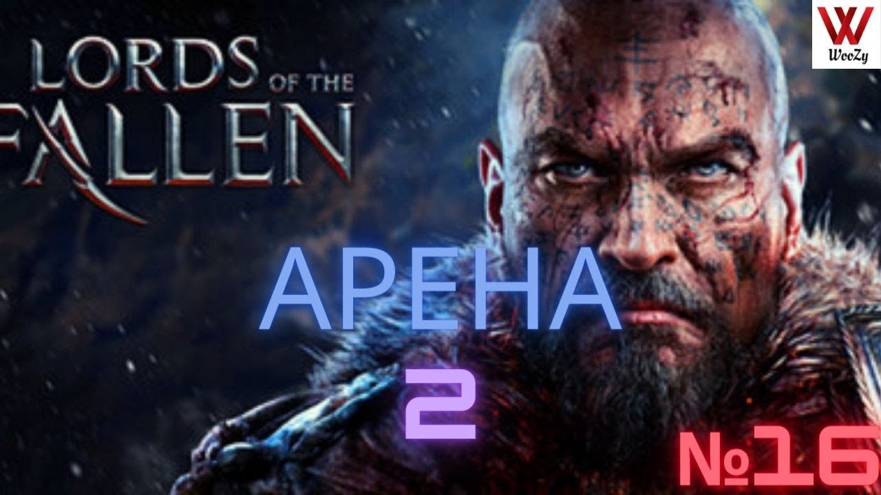 Lords Of The Fallen Прохождение. Арена 2. №16