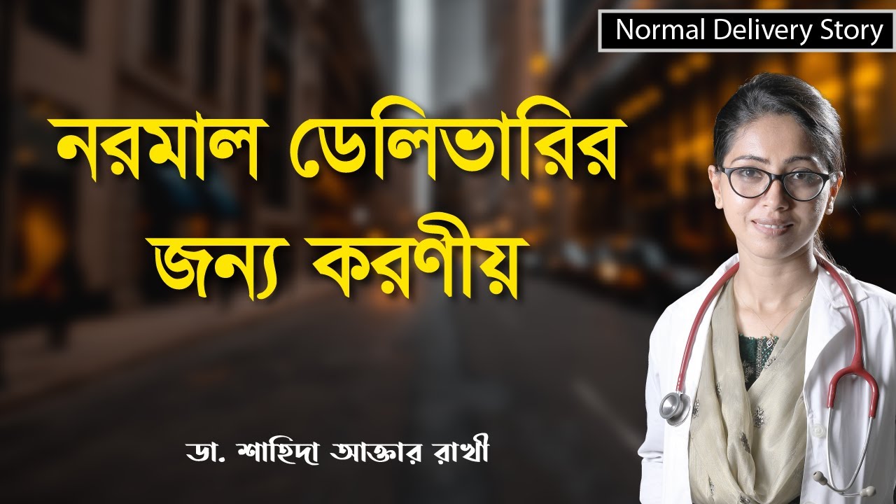 নরমাল ডেলিভারির জন্য করণীয় | নরমাল ডেলিভারির জন্য প্রস্তুতি