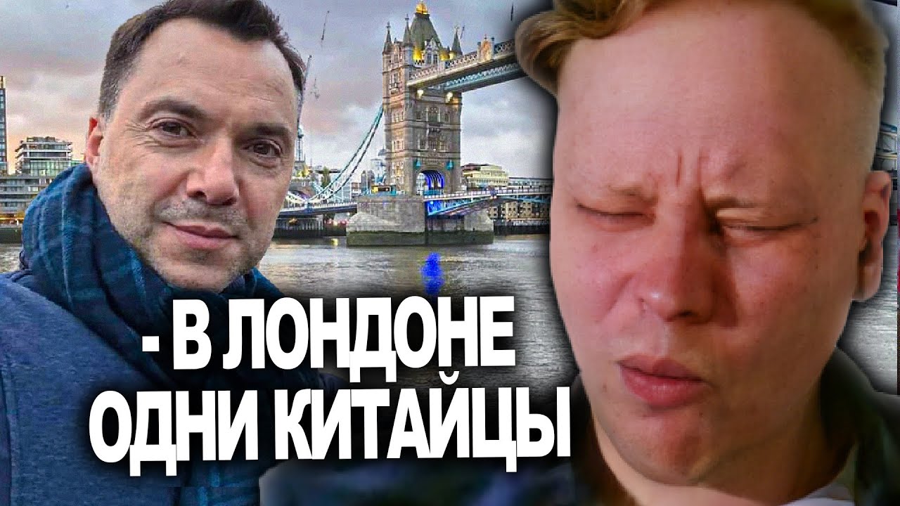 Скабр про Лондон и Арестовича
