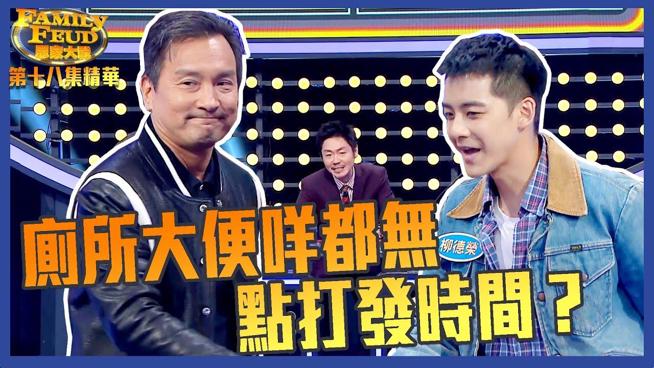 思家大戰｜廁所大便咩都無點打發時間？｜FamilyFeud｜青春不要臉