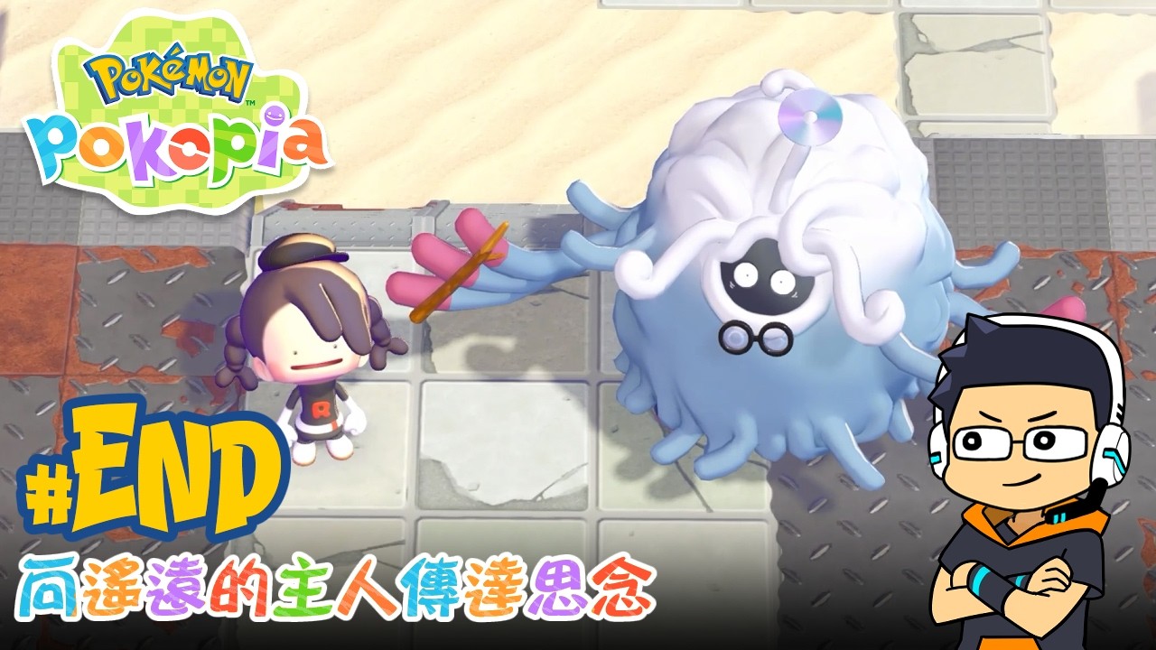 【阿薩】向遙遠的主人傳達思念【寶可夢 Pokopia #10 (End)】