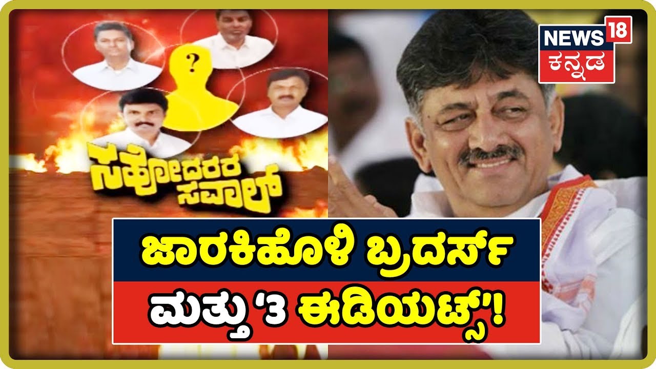 Special Report | Jarkiholi Brothers Feud Explained; ರಮೇಶ್ ರಾಜೀನಾಮೆ ಹಿಂದೆ ‘3 Idiots’!
