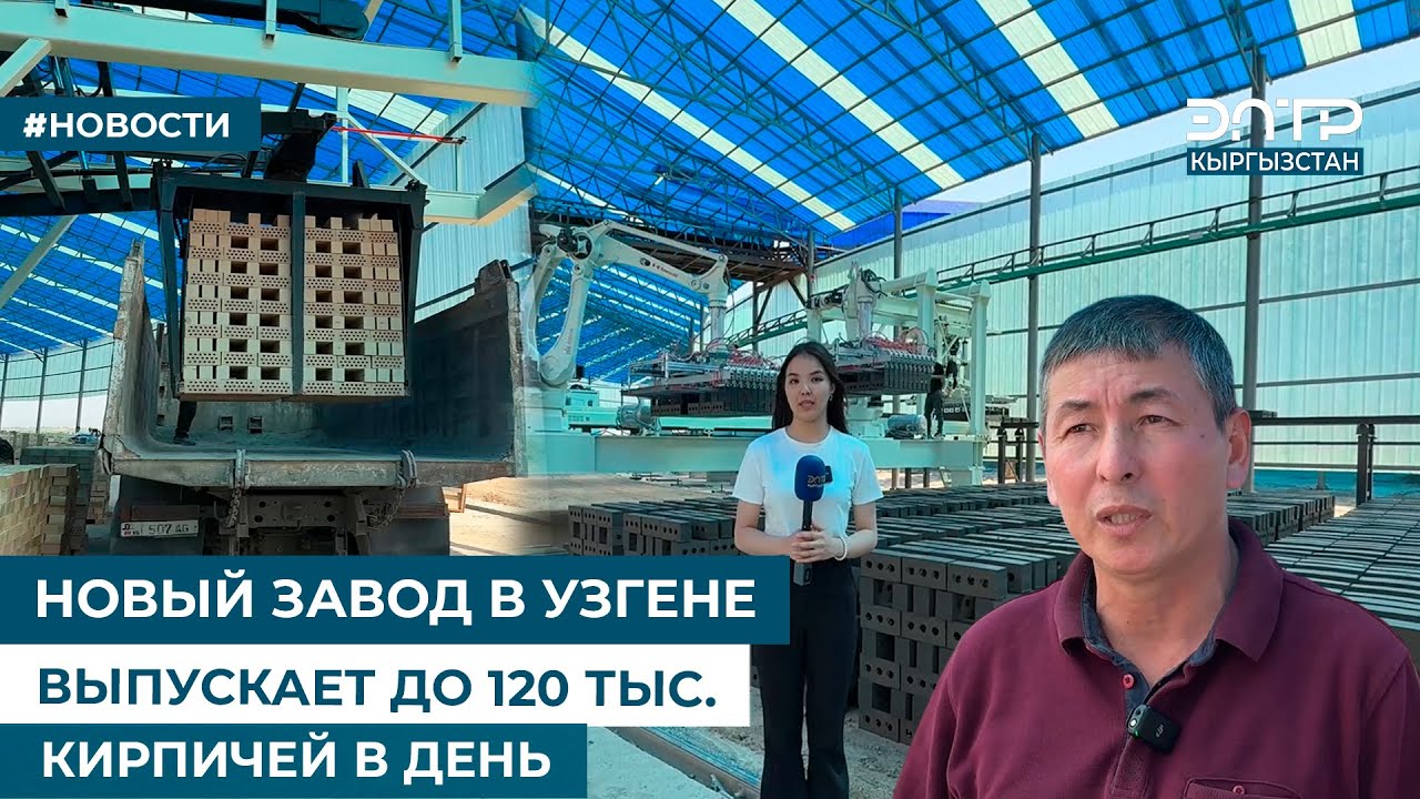 НОВЫЙ ЗАВОД В УЗГЕНЕ ВЫПУСКАЕТ ДО 120 ТЫС. КИРПИЧЕЙ В ДЕНЬ