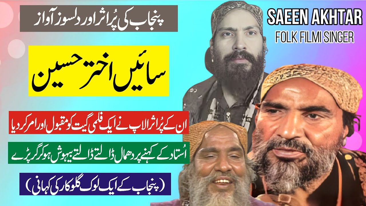 SAEEN AKHTAR HUSSAIN | Powerful Vocal of Punjab |Story of Folk Singer Saeen Akhtar |