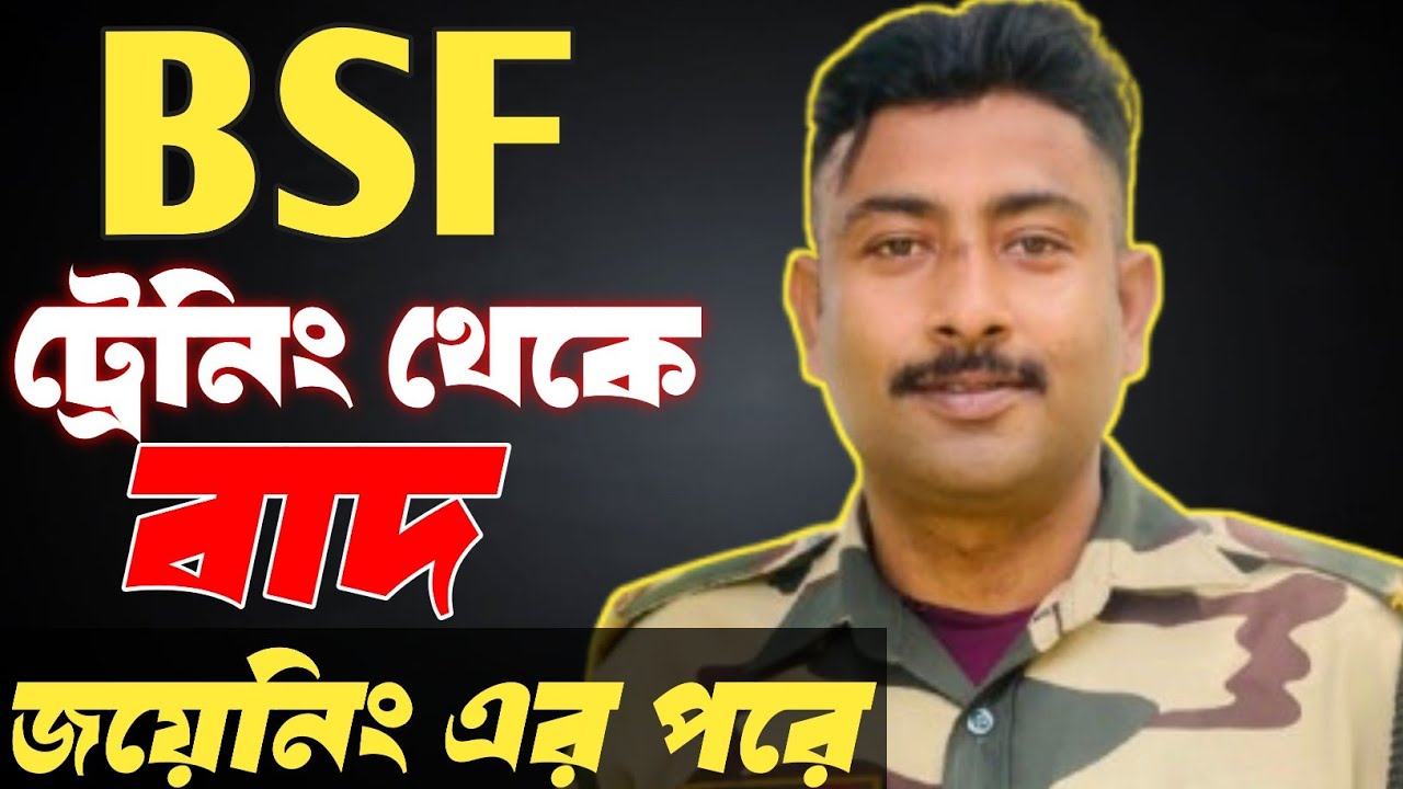 BSF Training থেকে বাদ! সাবধান এই ভুল করলে BSF Training এ বিপদ!#bsf #bsftraining #sscgdconstable 