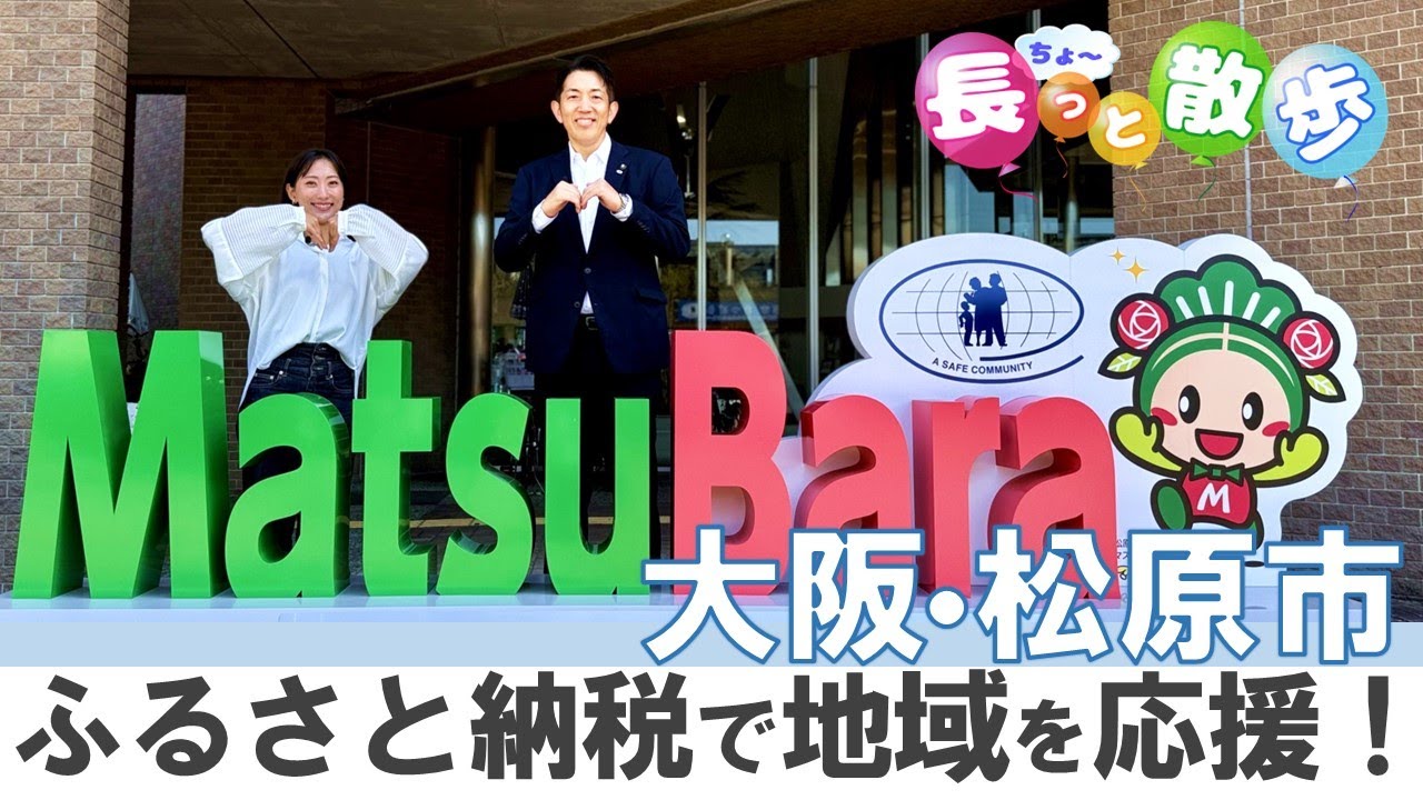 【大阪・松原市】ふるさと納税で地域を応援！！（「長っと散歩かわち」2025年11月放送号）