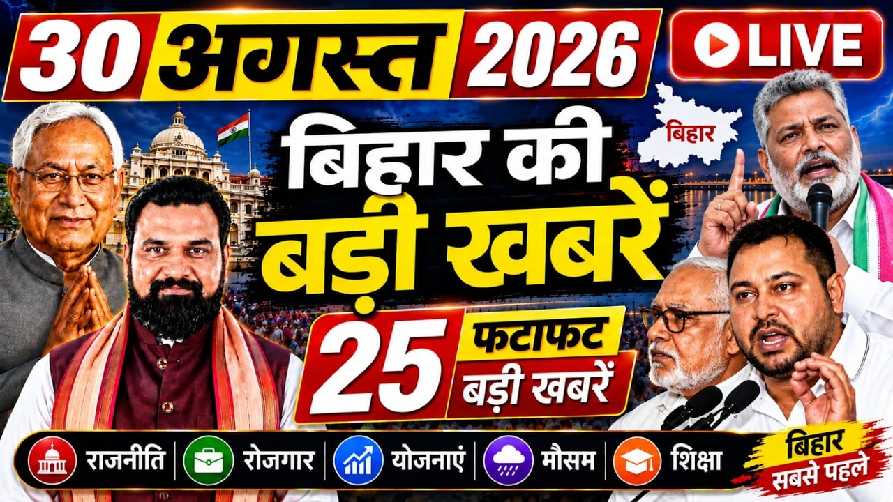 29 August 2026: Bihar Breaking News | Today Bihar News | Bihar Latest News | Farmer ID