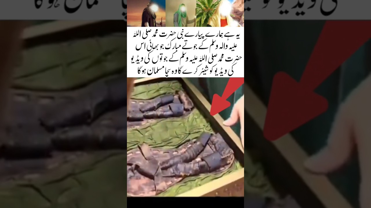 Shoes of Hazrat Muhammad (peace be upon him) #quran #ytshorts #viralvideo #trending #islamicvideo