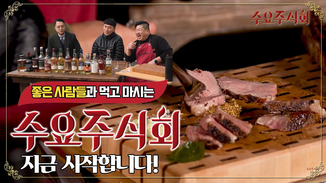좋은 사람들과 먹고 마시고 즐기는 수요주식회를 시작해볼까합니다