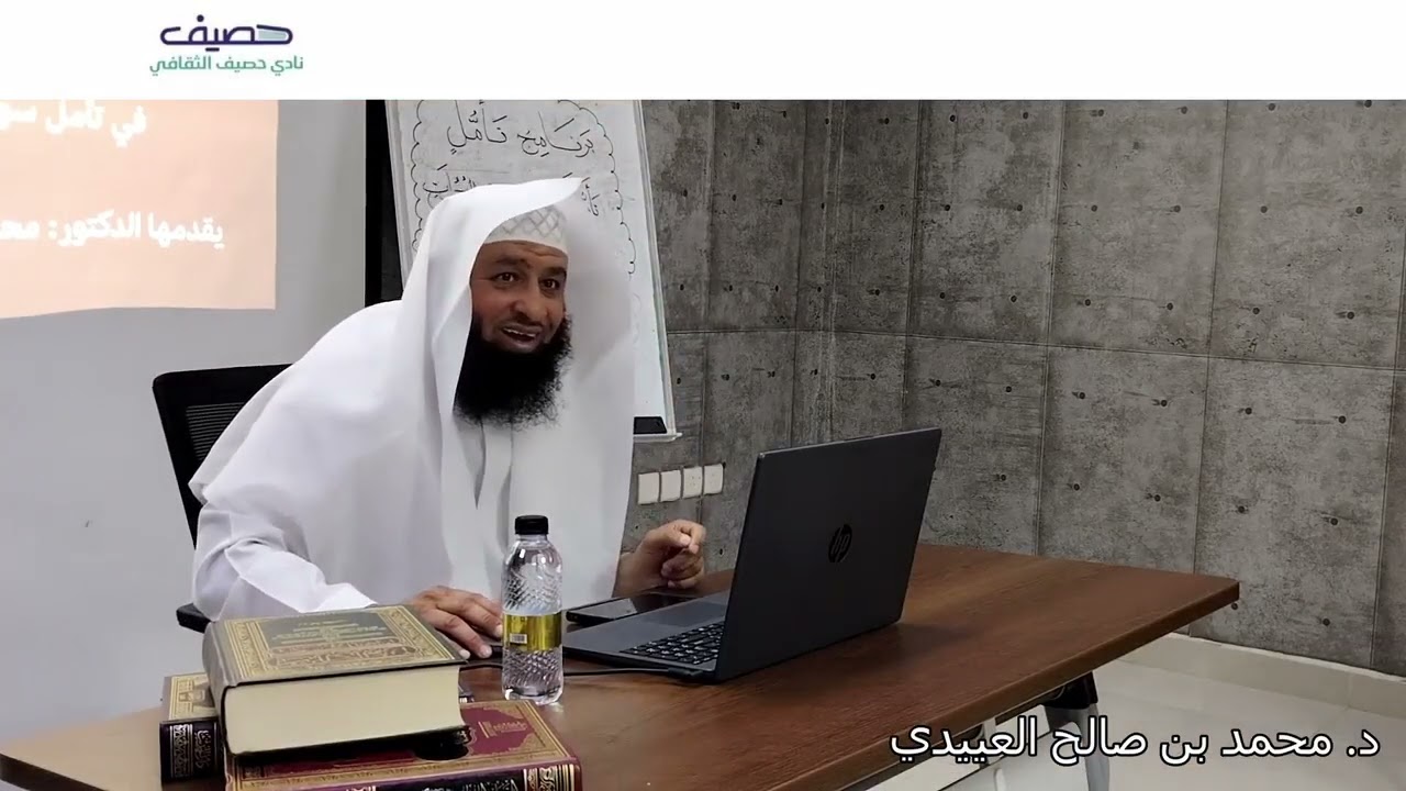 المحاضرة الأولى في تأمل سورة الحجرات (1-10) للدكتور محمد بن صالح العييدي