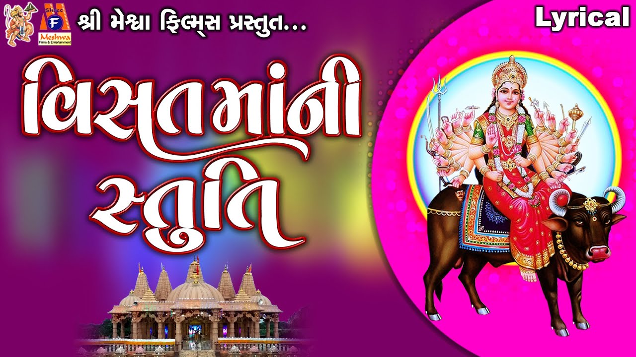 Visat Maa Ni Stuti | Lyrical | Ruchita Prajapati | Gujarati Devotional Stuti |