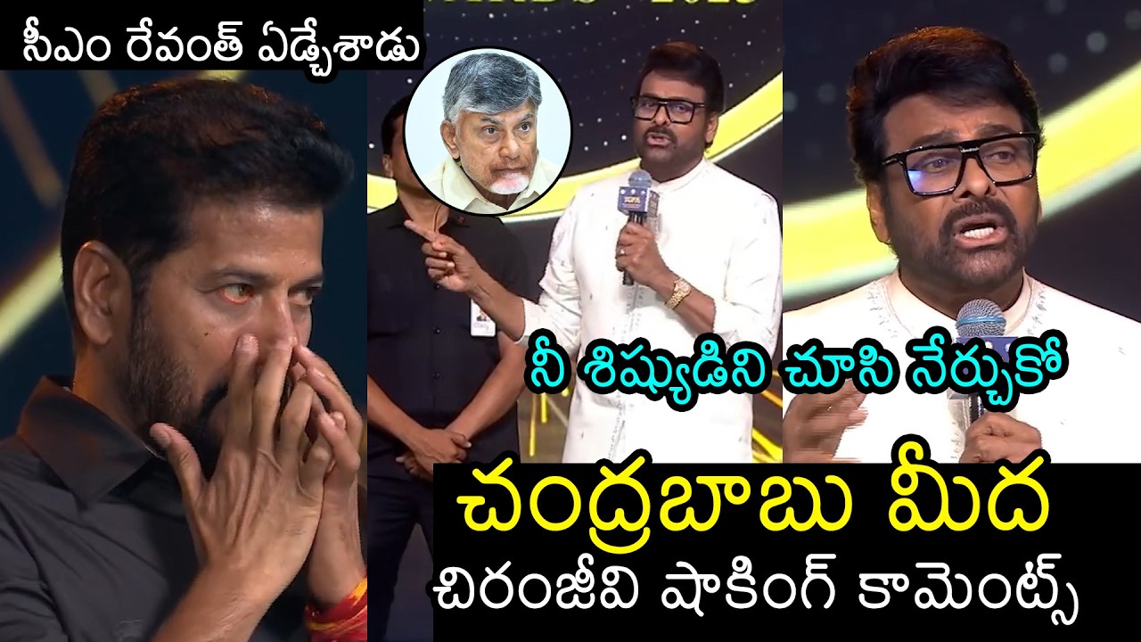 సీఎం రేవంత్ ఏడ్చేశాడు😢: Chiranjeevi GREAT Words About Revanth Reddy At Gaddar Awards | Chandrababu