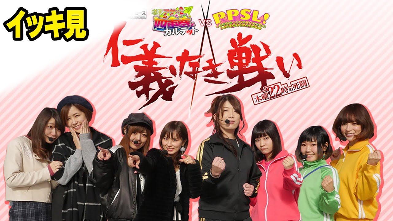 【イッキ見】アゲ満×PPSL コラボ特番