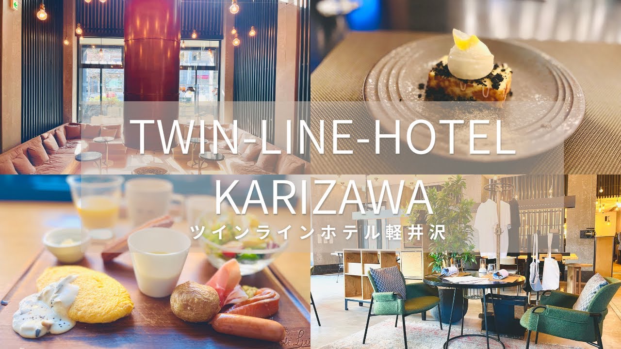 【フリーフロー付】豪華スペインコース料理 1泊2食付お洒落でお得な軽井沢のホテル 地元のお酒が飲み放題! 特典だらけのホテル見つけました　アラ還1人旅