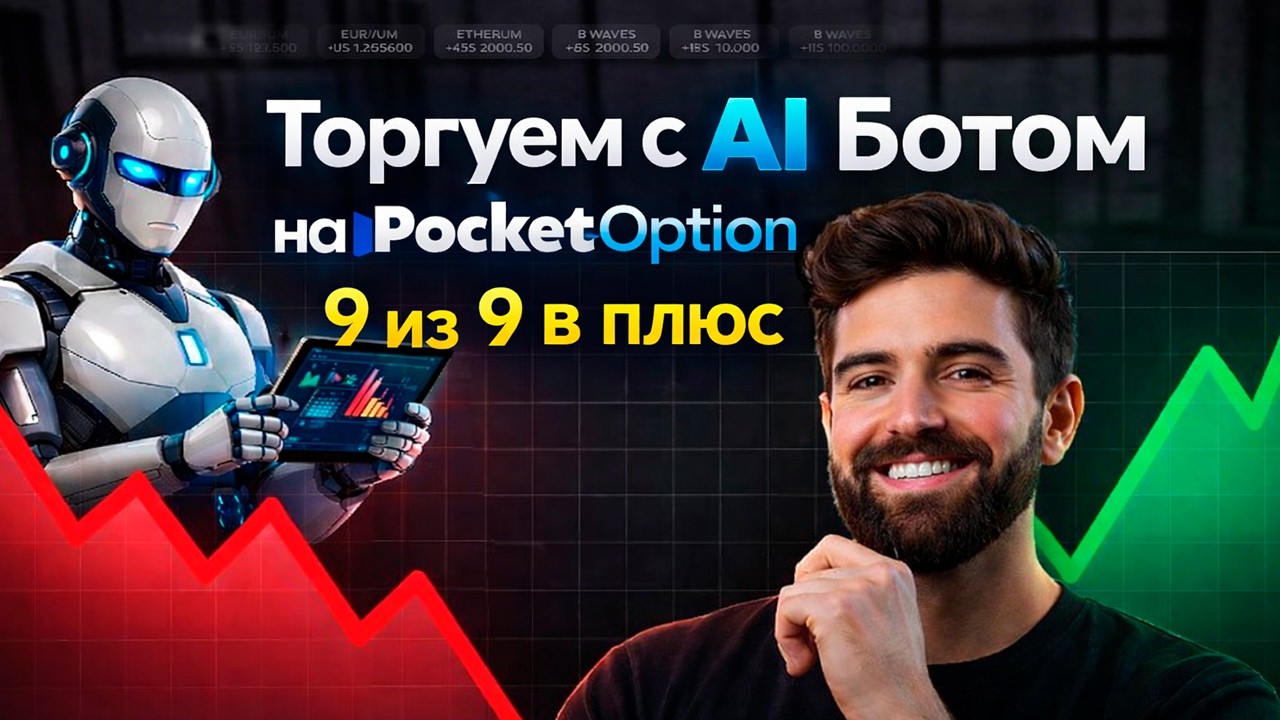 Стратегии на Покет Опшн! Торгуем с AI Ботом на Pocket Option! Бинарные опционы стратегия с ИИ