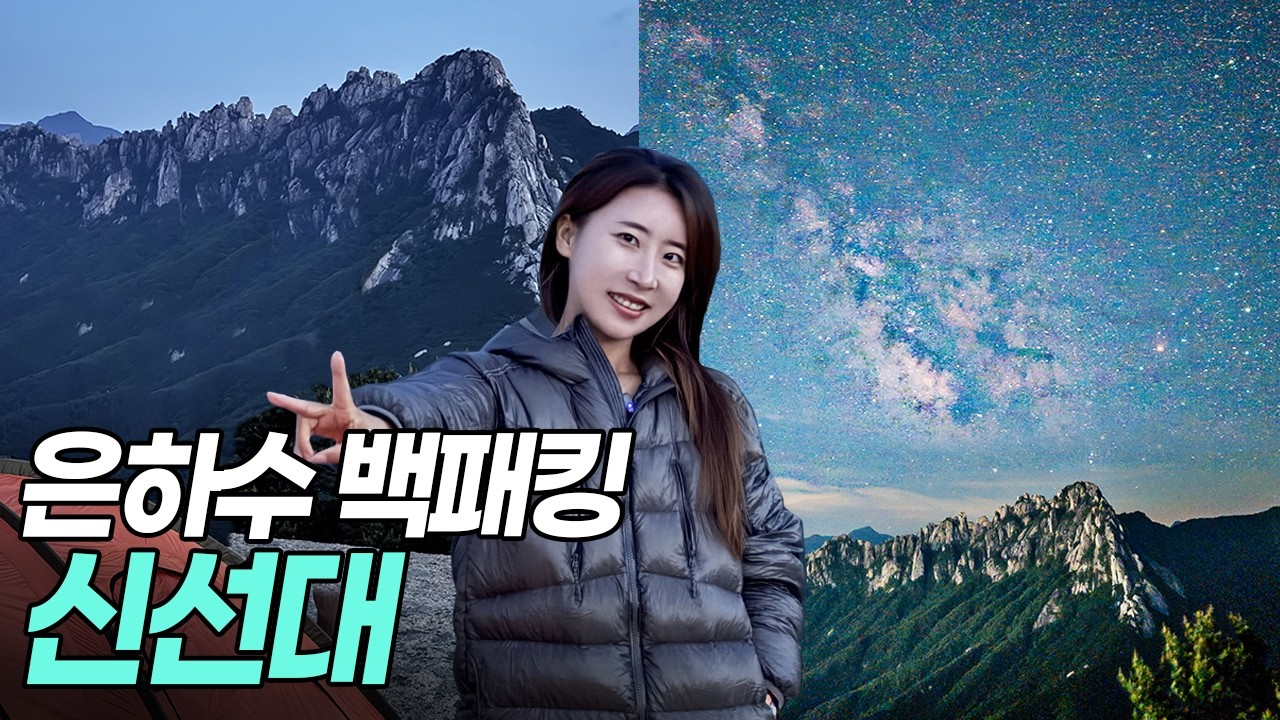 금강산 신선대 백패킹, 한국의 돌로미티, 갤럭시 울트라 은하수 촬영