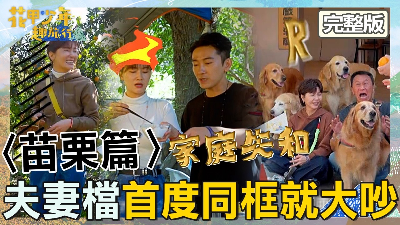 施名帥夫妻檔首次同框就大吵？朱芷瑩演《色戒》讓于子育驚呼：太幸運了！【#花甲少年趣旅行】20260214 EP184 完整版｜2026苗栗景點🚐｜游安順 于子育 施名帥 朱芷瑩【ENG/中文字幕】