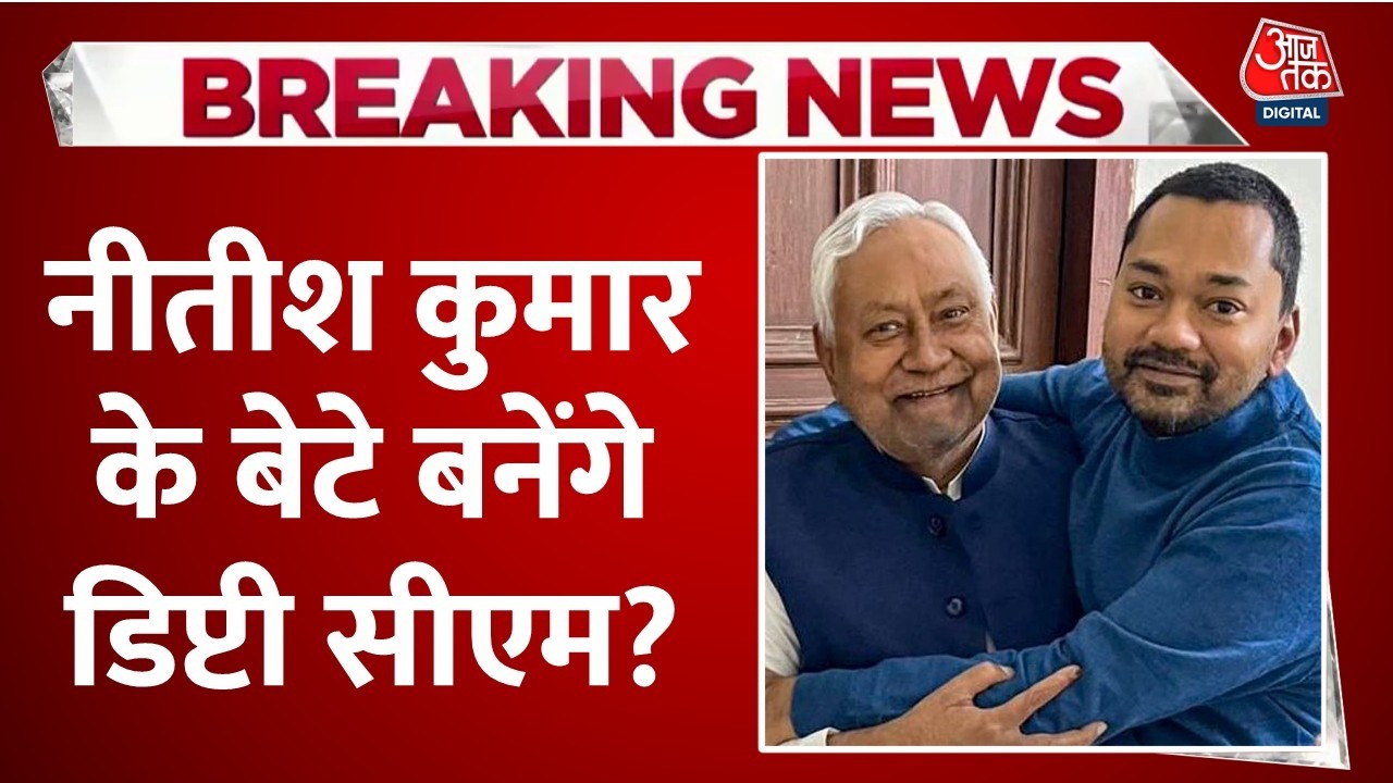 Nishant Kumar News LIVE Updates: निशांत कुमार की राजनीति में एंट्री, बनेंगे Bihar के डिप्टी सीएम?