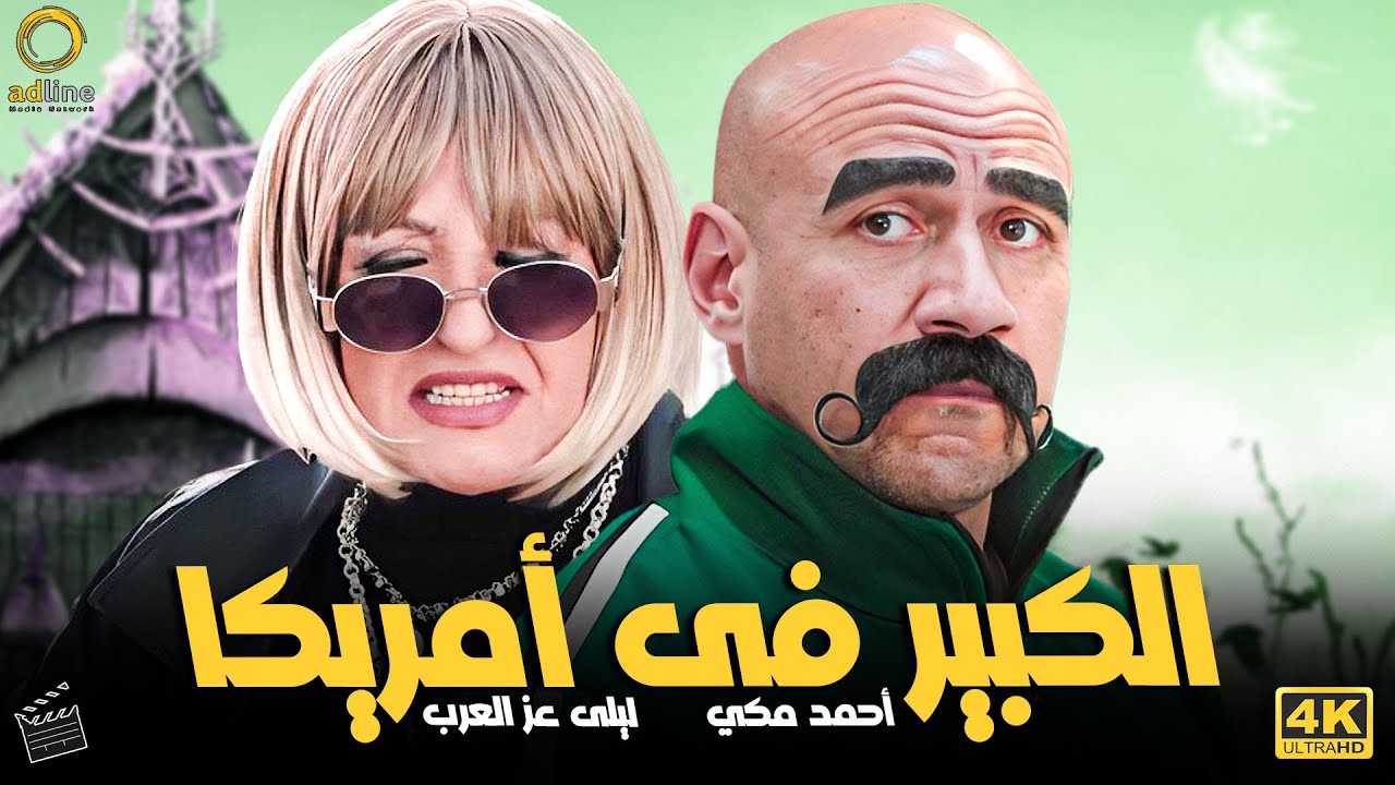 3 ساعات من الكوميديا مع الكبير وهو فى أمريكا مع سامنتا🔥😂