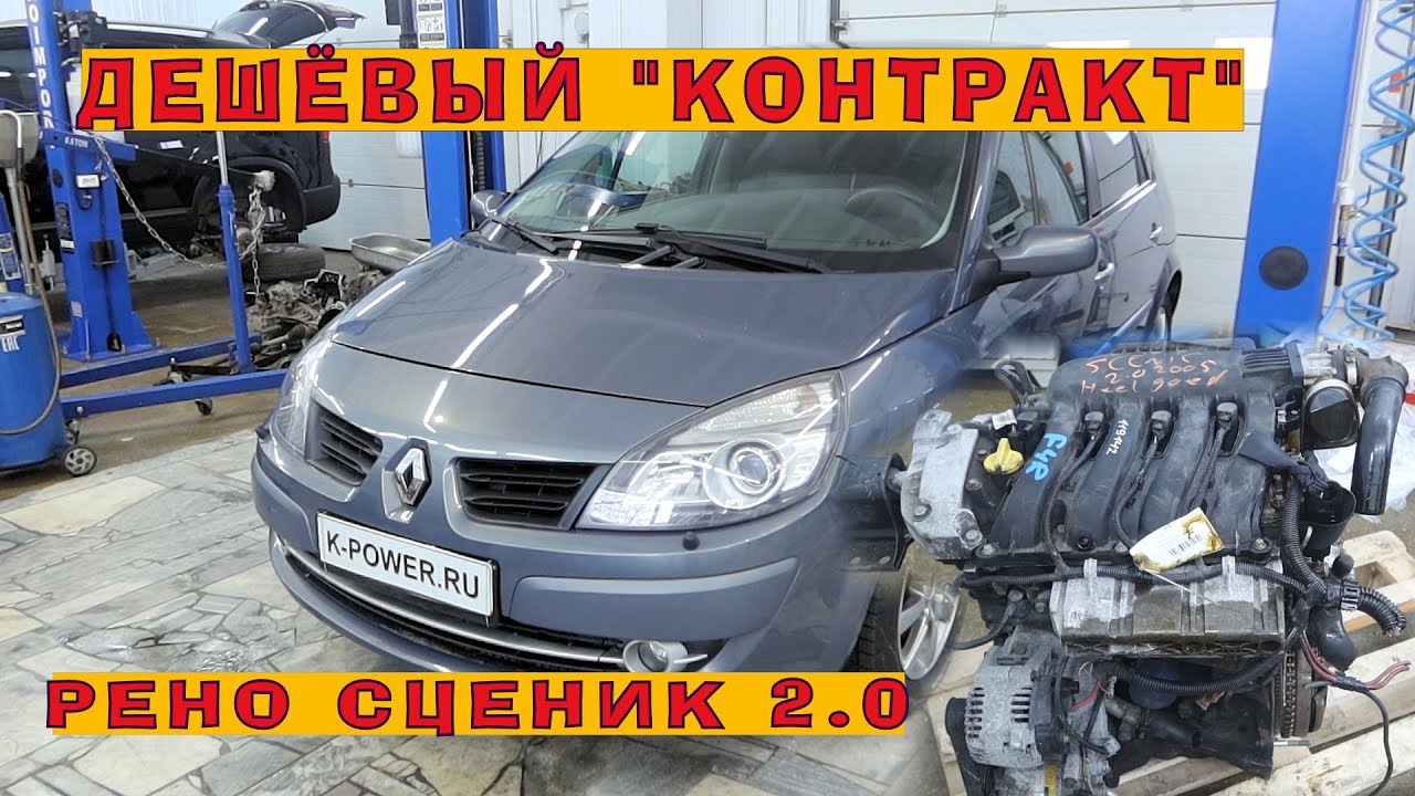 Рено Сценик 2007 (F4R 2.0): Дешевый 
