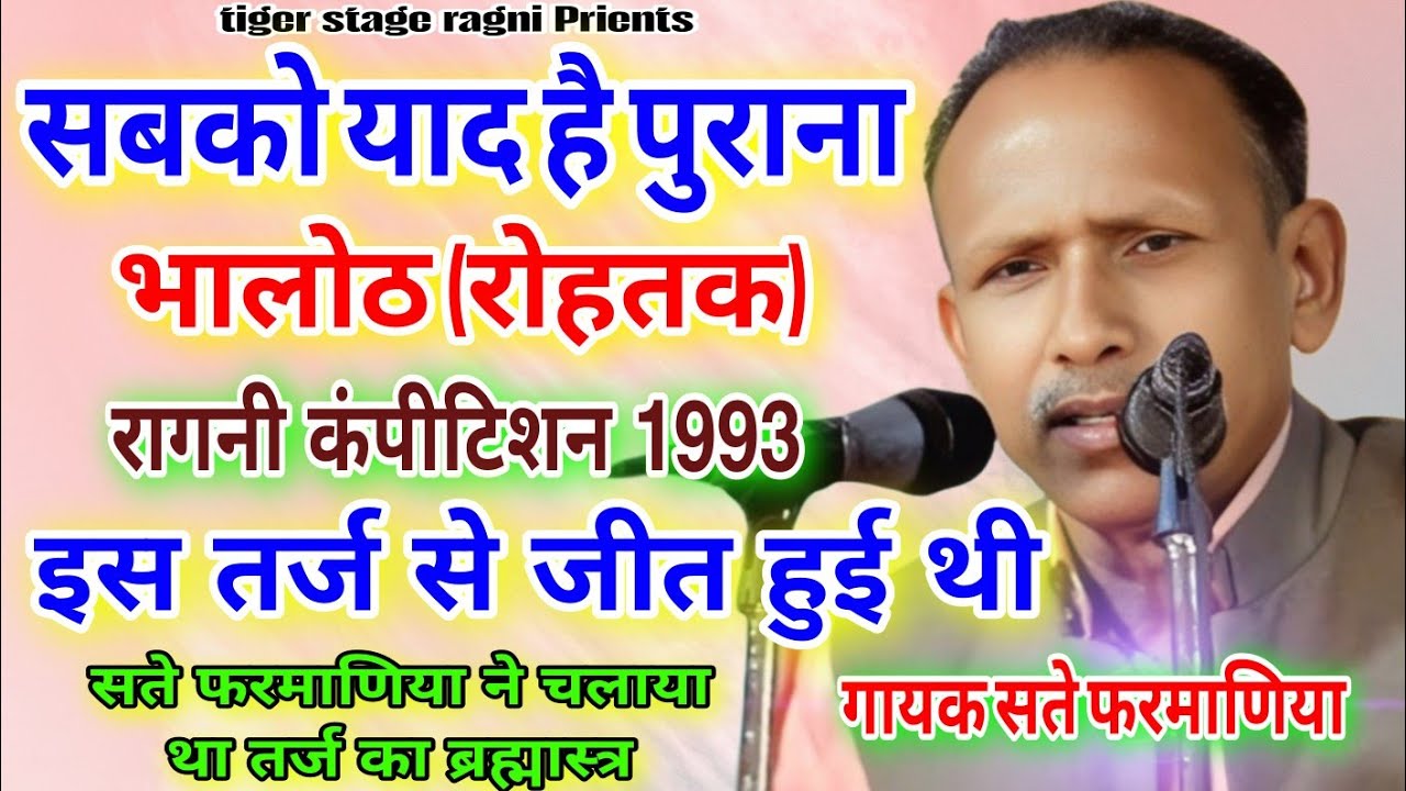 तर्ज का ब्रह्मास्त्र/भालोठ रोहतक रागनी कंपीटिशन सते फरमाणिया इस तर्ज से जीता@tigerstageragni4337