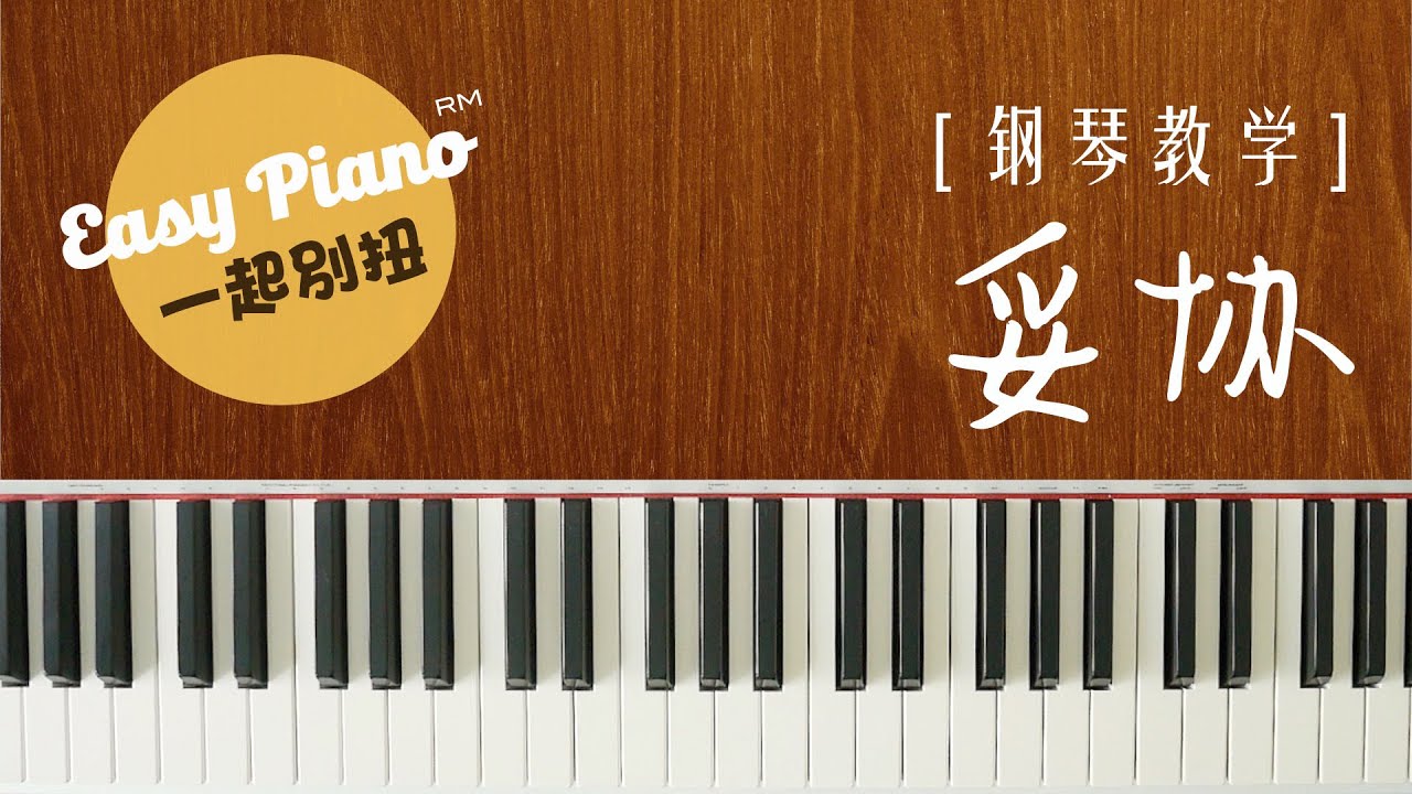 【钢琴教学】3分钟学会弹《妥协》| Tuo Xie (easy piano lesson)