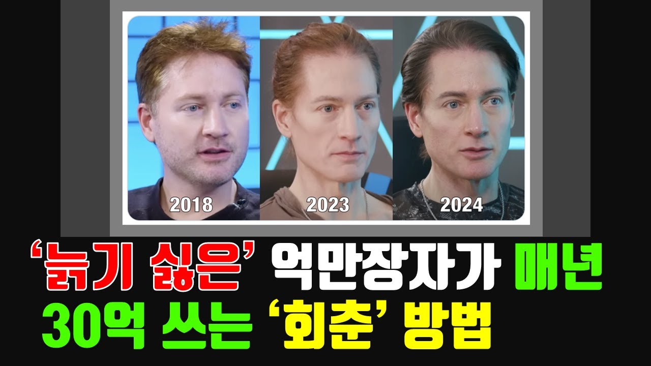 억만장자가 매년 30억 쓰는 '회춘' 방법. 역노화. 노화 방지 식단