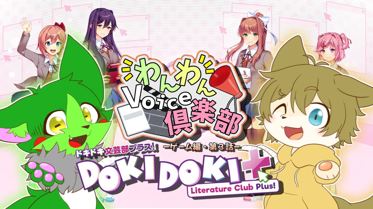 【文化祭はどうなるか...！】日月のわんわんVoice倶楽部(ゲーム編) with ぬめゲコらいふ(ゲコわんこ)　＃０３　【#ドキドキ文芸部プラス  】